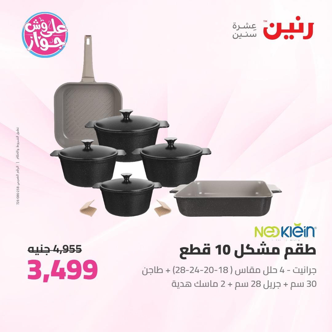 عروض رنين على ادوات المطبخ 4-6 يونيو 2026 صفحة 62 - raneen offers 4-6 June 2026 page 62