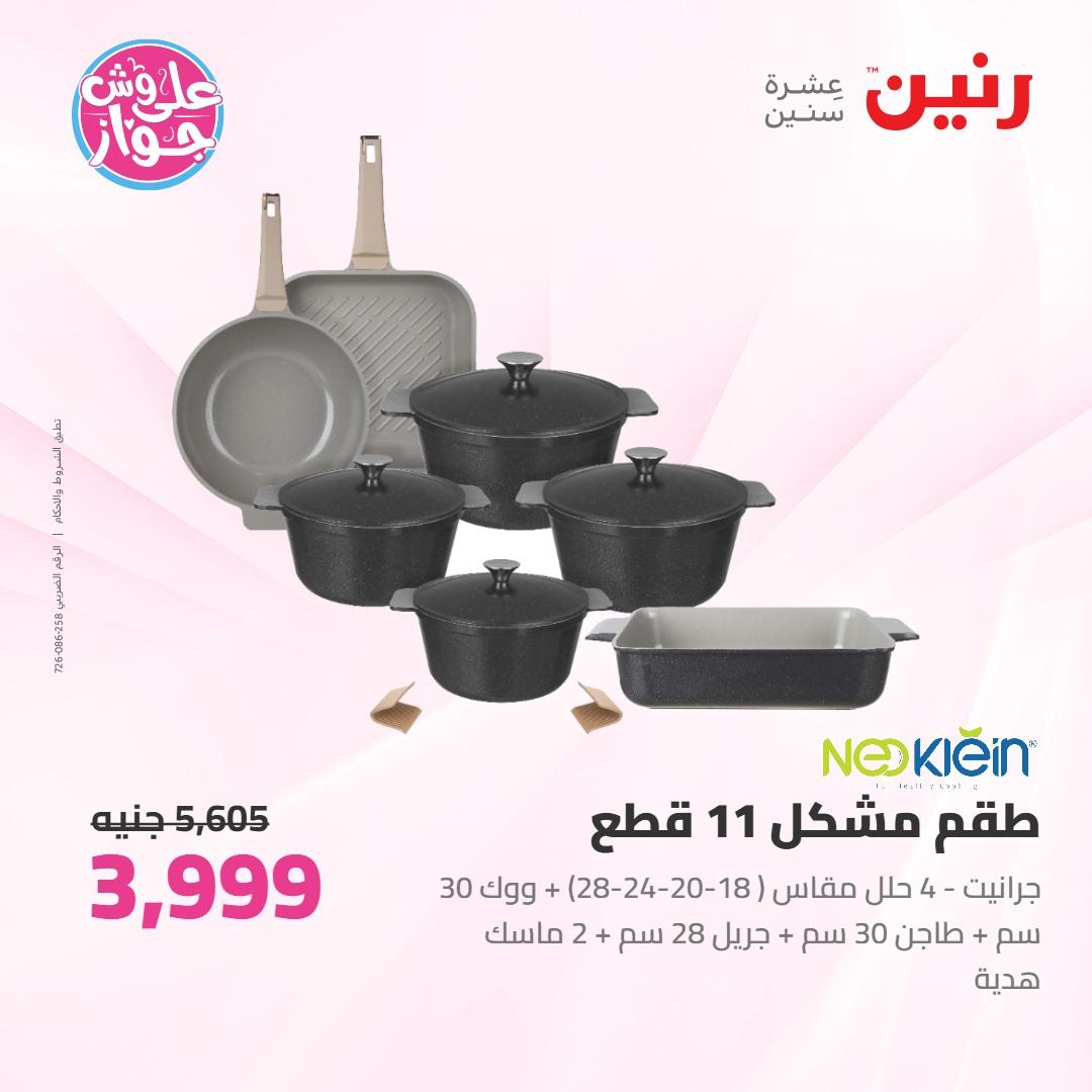 عروض رنين على ادوات المطبخ 4-6 يونيو 2026 صفحة 63 - raneen offers 4-6 June 2026 page 63