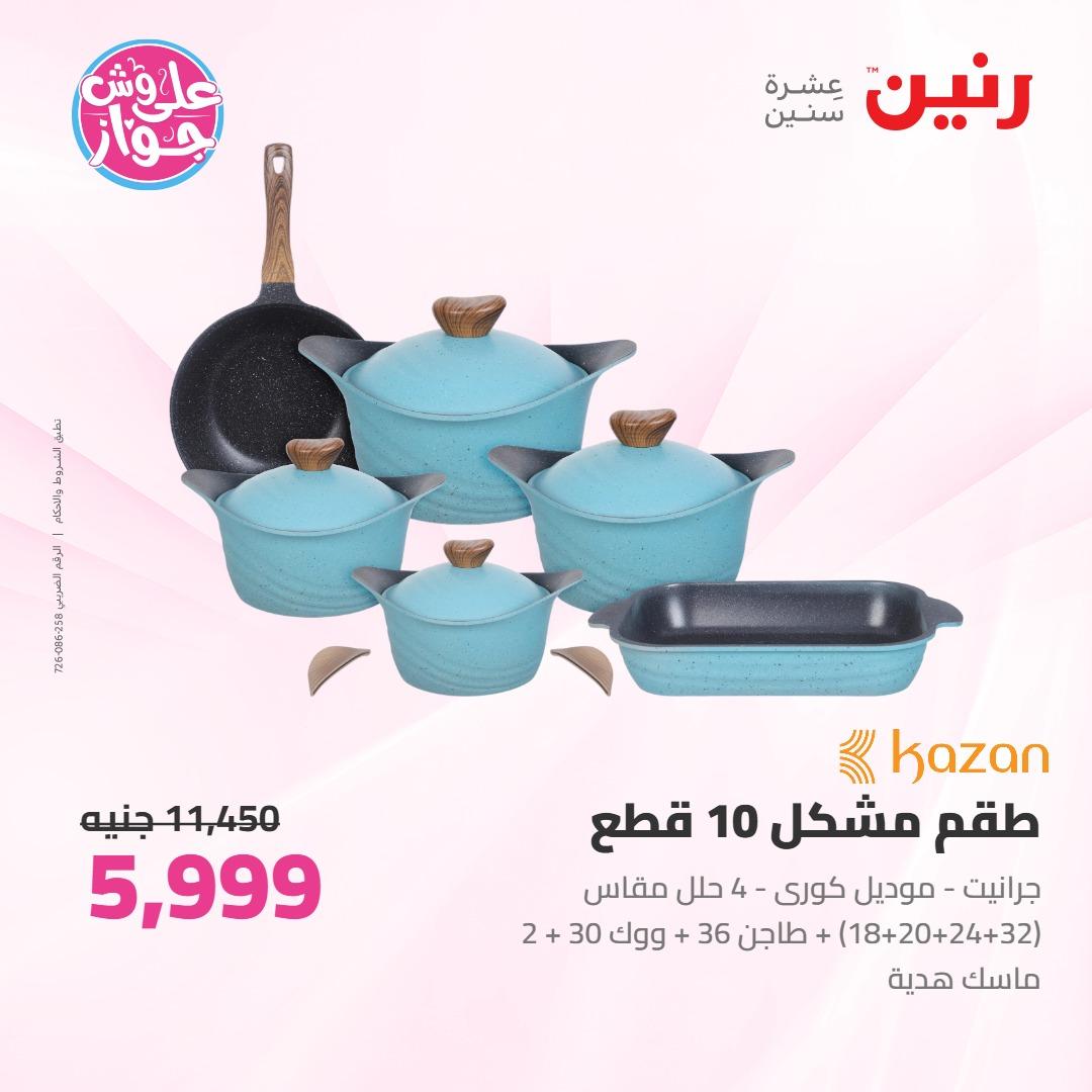 عروض رنين على ادوات المطبخ 4-6 يونيو 2026 صفحة 64 - raneen offers 4-6 June 2026 page 64
