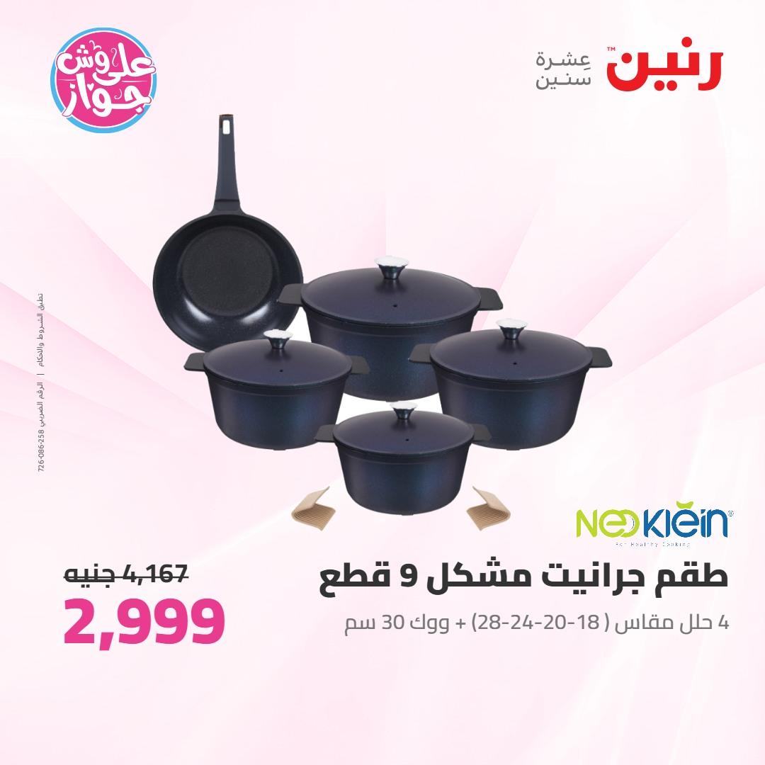 عروض رنين على ادوات المطبخ 4-6 يونيو 2026 صفحة 65 - raneen offers 4-6 June 2026 page 65