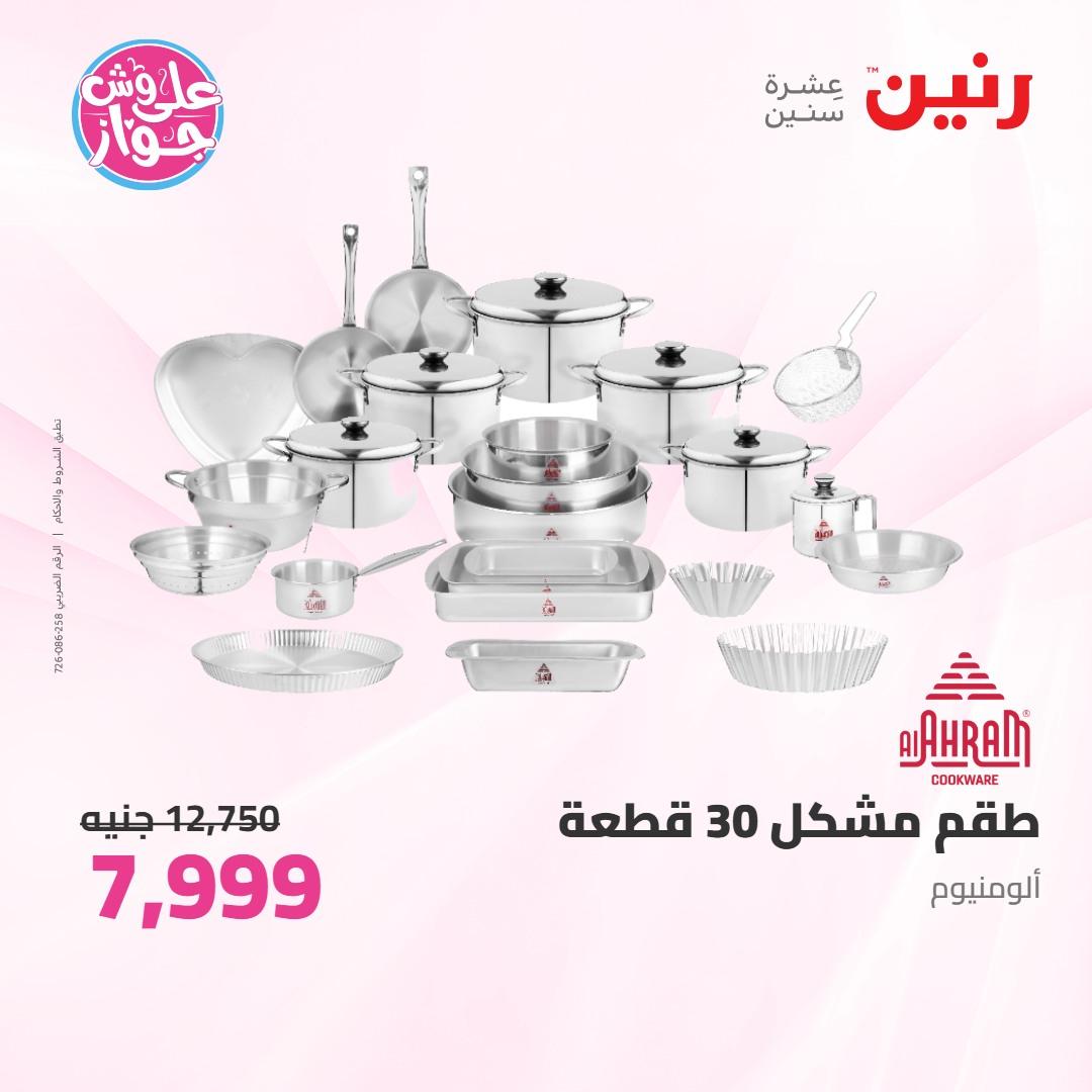 عروض رنين على ادوات المطبخ 4-6 يونيو 2026 صفحة 66 - raneen offers 4-6 June 2026 page 66