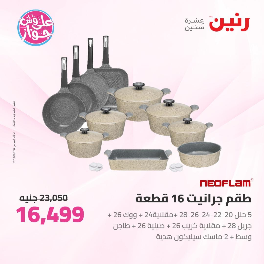 عروض رنين على ادوات المطبخ 4-6 يونيو 2026 صفحة 67 - raneen offers 4-6 June 2026 page 67