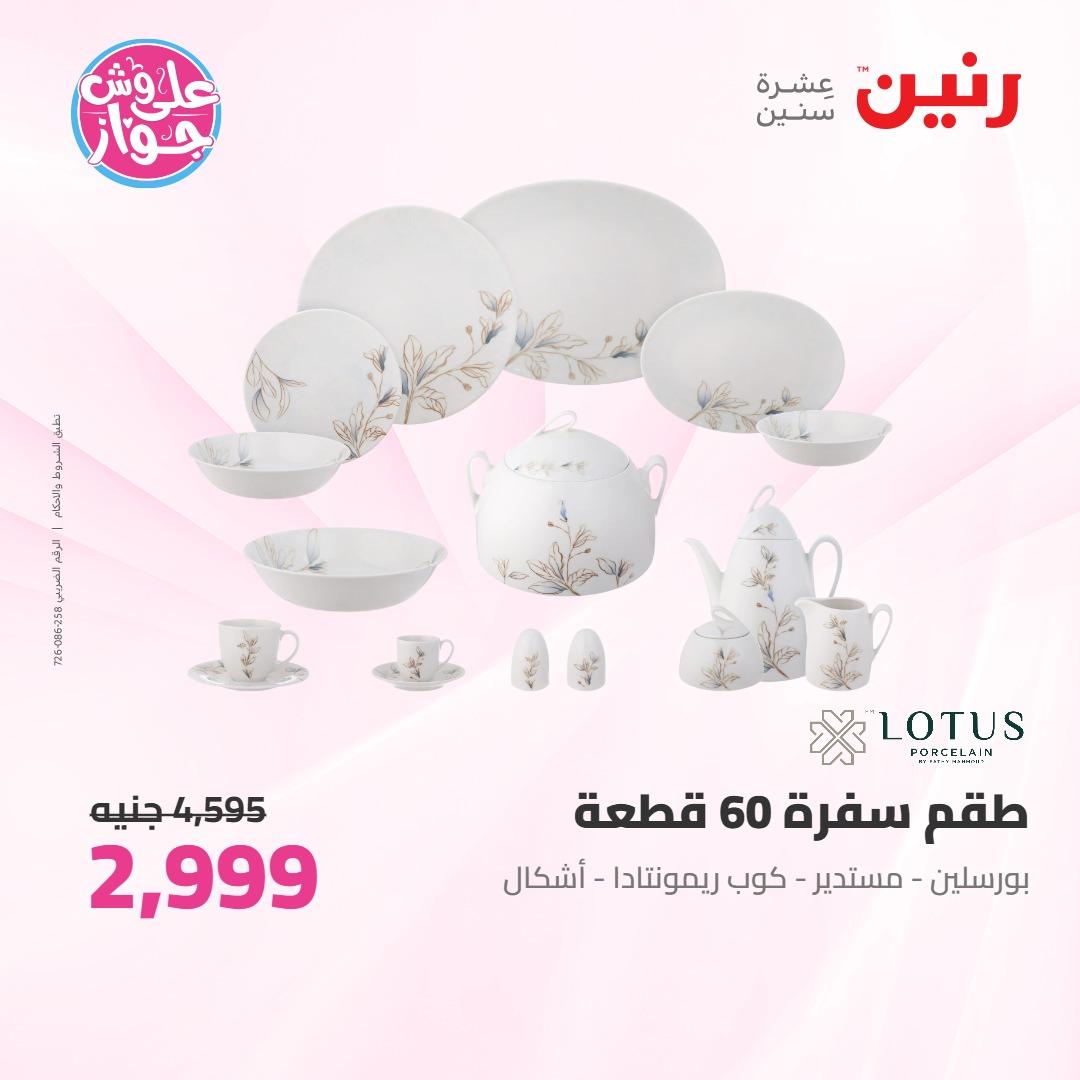 عروض رنين على ادوات المطبخ 4-6 يونيو 2026 صفحة 68 - raneen offers 4-6 June 2026 page 68