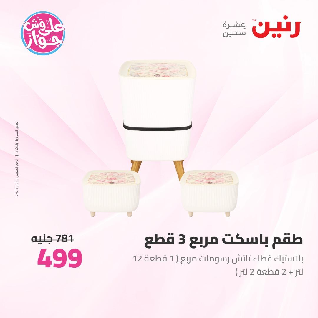عروض رنين على ادوات المطبخ 4-6 يونيو 2026 صفحة 7 - raneen offers 4-6 June 2026 page 7