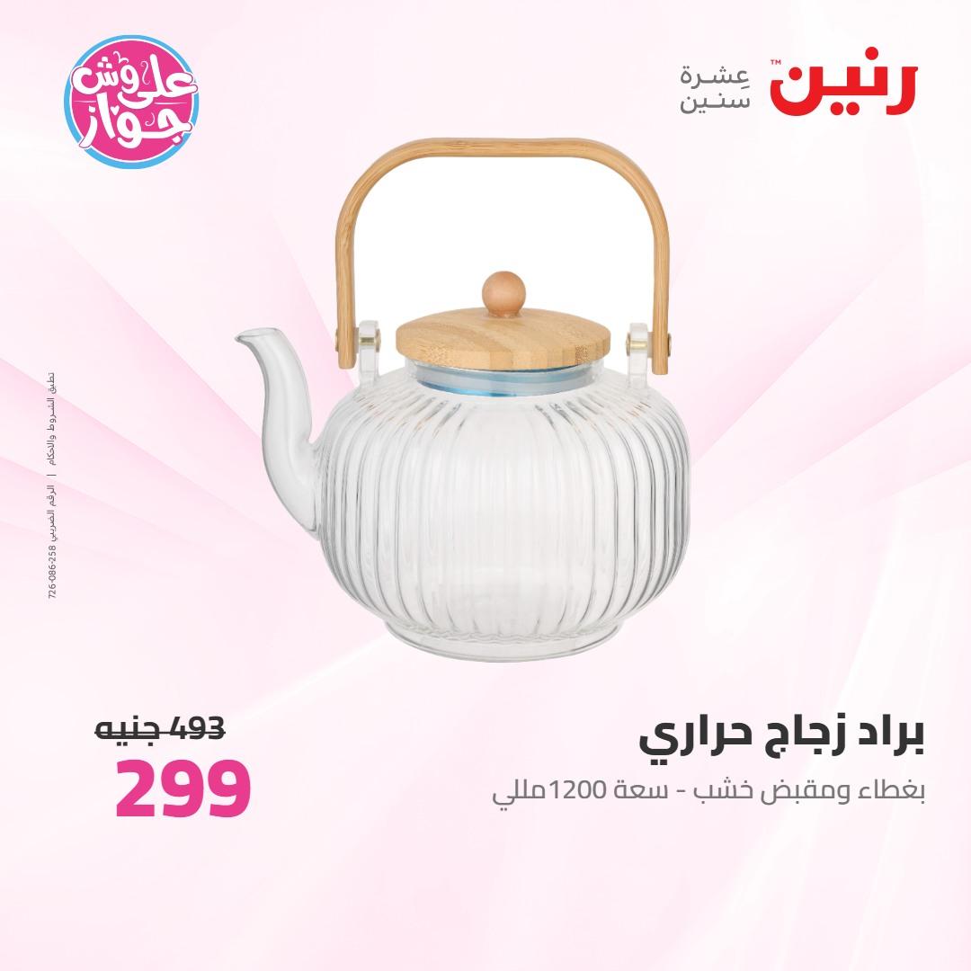 عروض رنين على ادوات المطبخ 4-6 يونيو 2026 صفحة 8 - raneen offers 4-6 June 2026 page 8