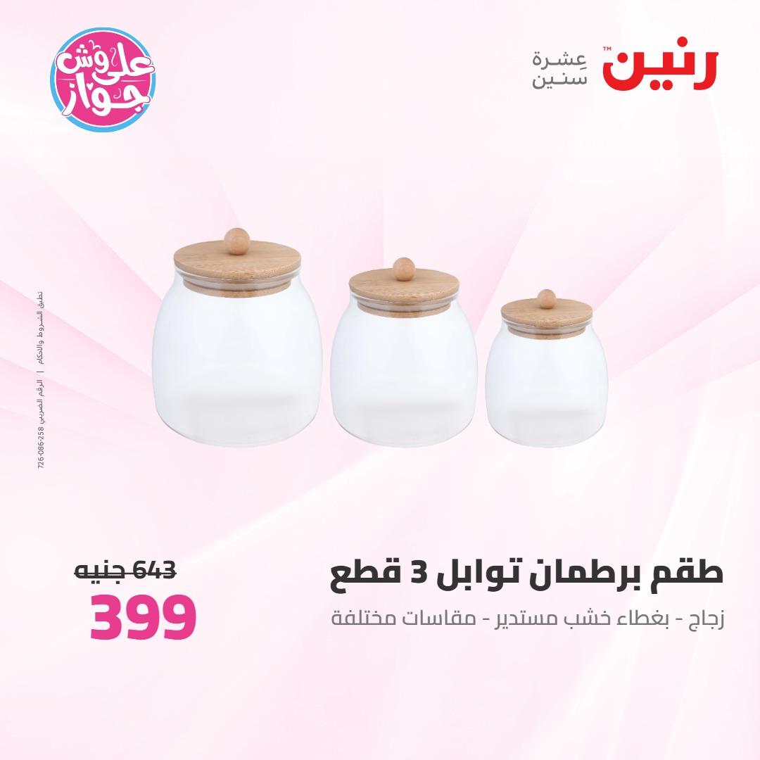 عروض رنين على ادوات المطبخ 4-6 يونيو 2026 صفحة 9 - raneen offers 4-6 June 2026 page 9
