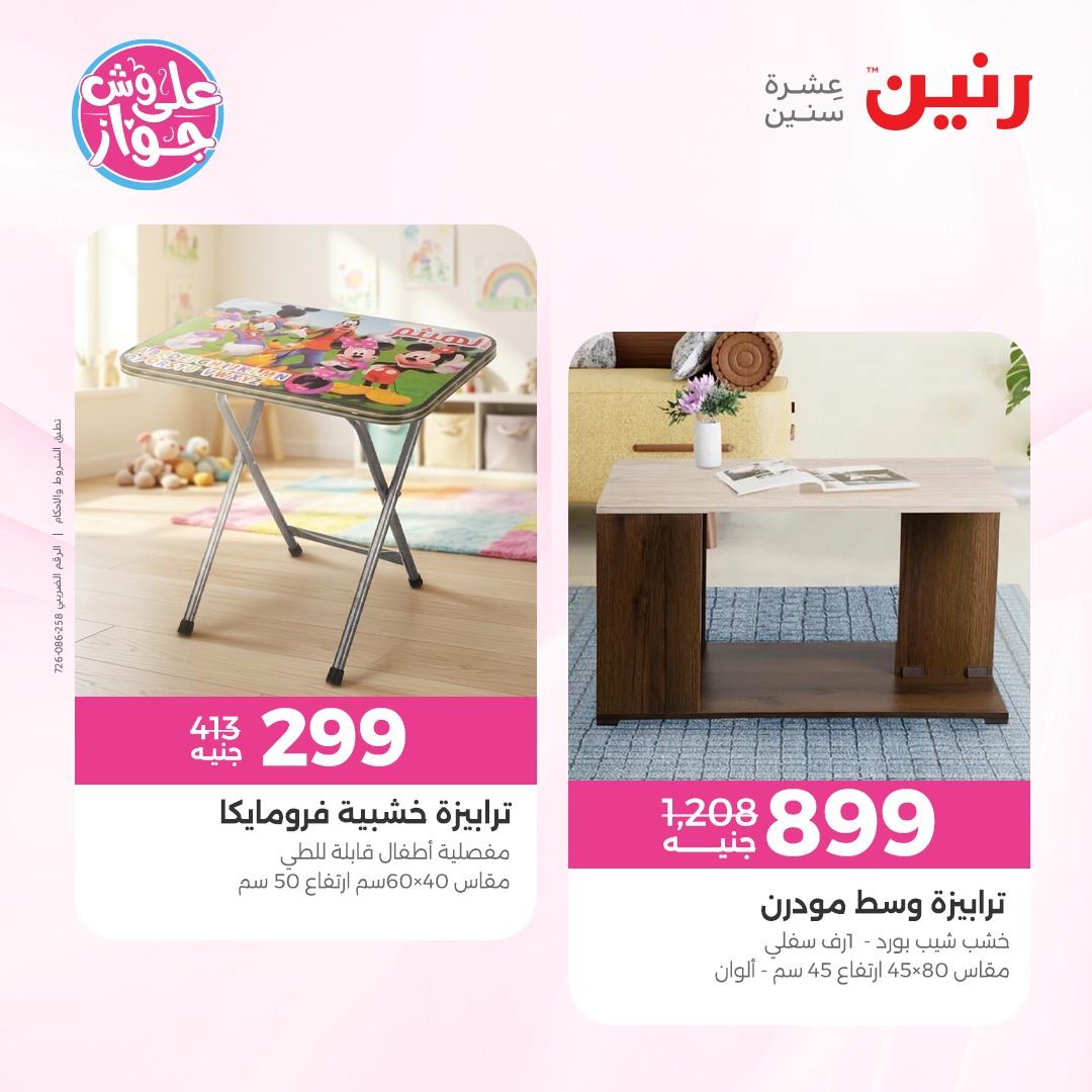 عروض رنين على الاثاث 4-8 يونيو 2026 صفحة 11 - raneen offers 4-8 June 2026 page 11
