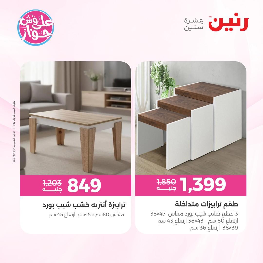 عروض رنين على الاثاث 4-8 يونيو 2026 صفحة 13 - raneen offers 4-8 June 2026 page 13