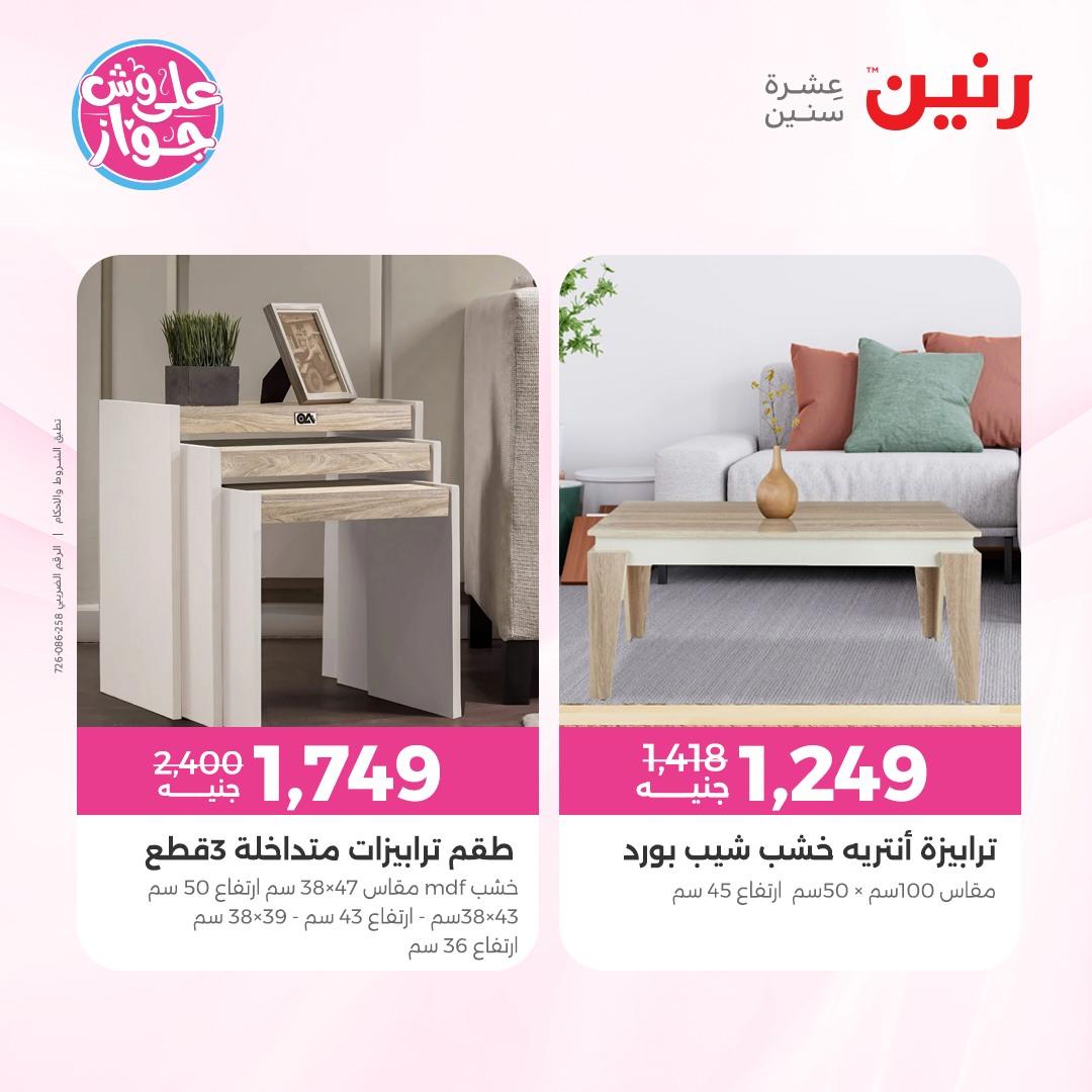 عروض رنين على الاثاث 4-8 يونيو 2026 صفحة 14 - raneen offers 4-8 June 2026 page 14
