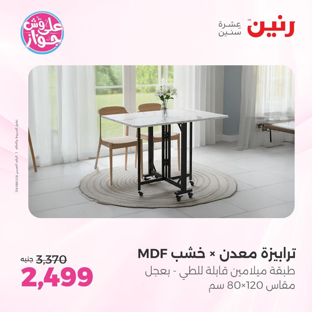 عروض رنين على الاثاث 4-8 يونيو 2026 صفحة 17 - raneen offers 4-8 June 2026 page 17