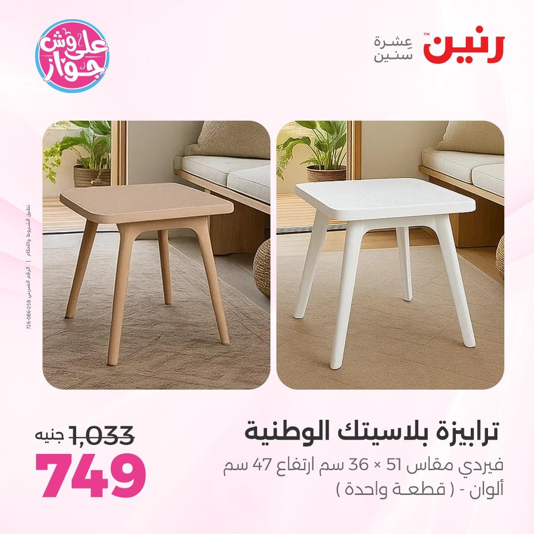 عروض رنين على الاثاث 4-8 يونيو 2026 صفحة 2 - raneen offers 4-8 June 2026 page 2