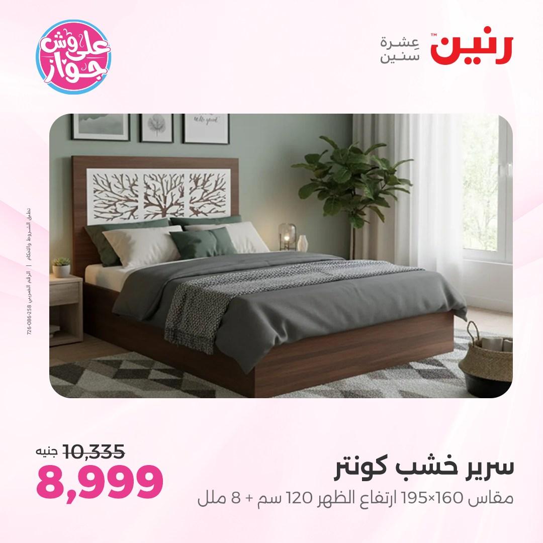 عروض رنين على الاثاث 4-8 يونيو 2026 صفحة 22 - raneen offers 4-8 June 2026 page 22