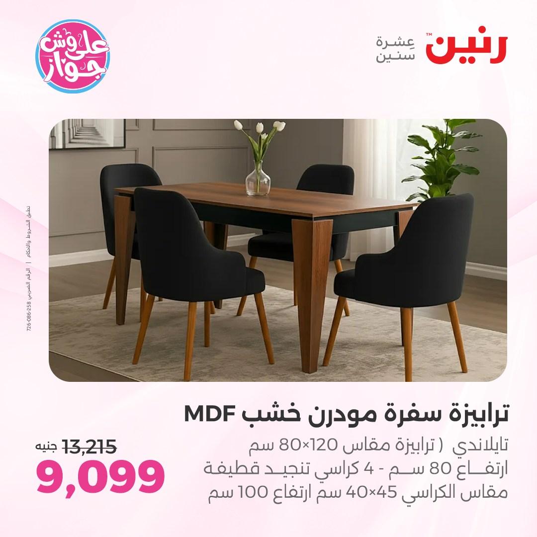 عروض رنين على الاثاث 4-8 يونيو 2026 صفحة 23 - raneen offers 4-8 June 2026 page 23