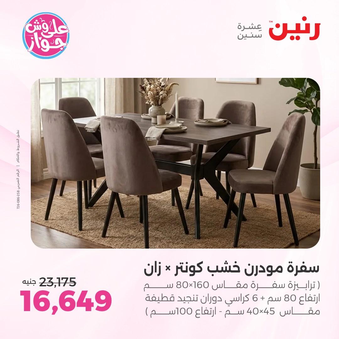 عروض رنين على الاثاث 4-8 يونيو 2026 صفحة 25 - raneen offers 4-8 June 2026 page 25