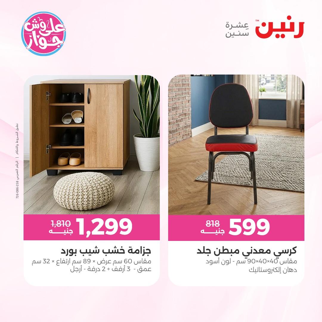 عروض رنين على الاثاث 4-8 يونيو 2026 صفحة 3 - raneen offers 4-8 June 2026 page 3