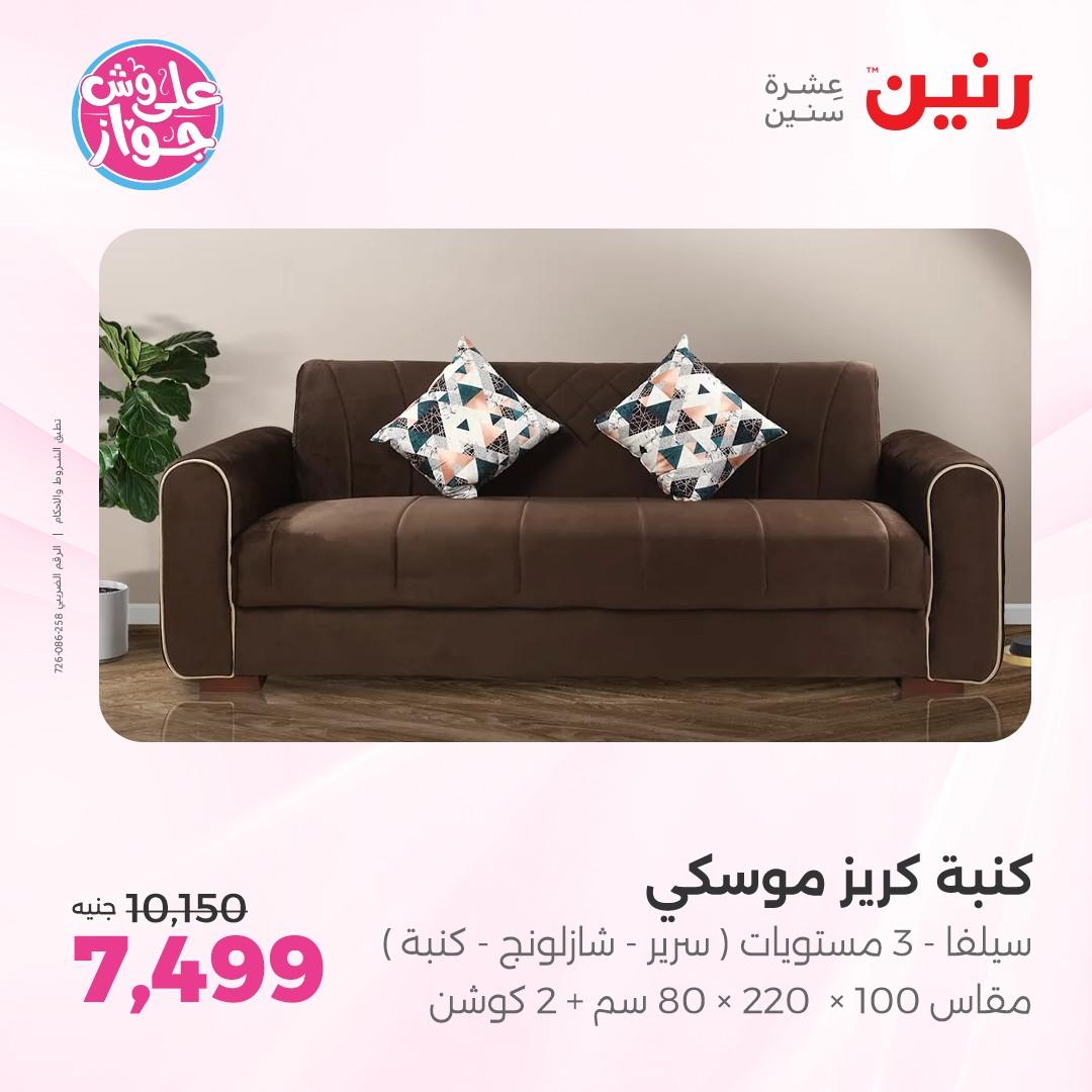 عروض رنين على الاثاث 4-8 يونيو 2026 صفحة 31 - raneen offers 4-8 June 2026 page 31