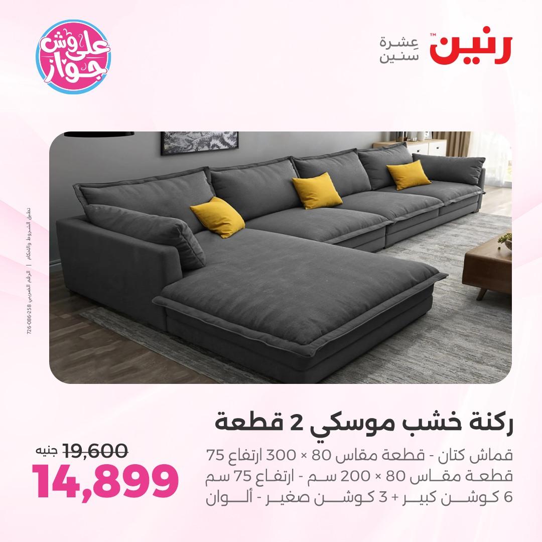 عروض رنين على الاثاث 4-8 يونيو 2026 صفحة 37 - raneen offers 4-8 June 2026 page 37