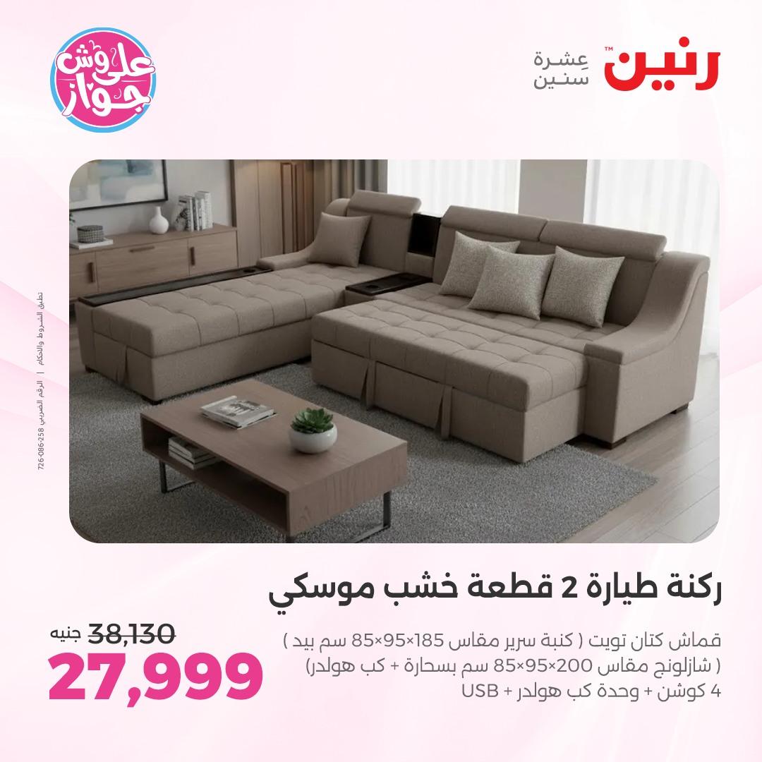 عروض رنين على الاثاث 4-8 يونيو 2026 صفحة 39 - raneen offers 4-8 June 2026 page 39