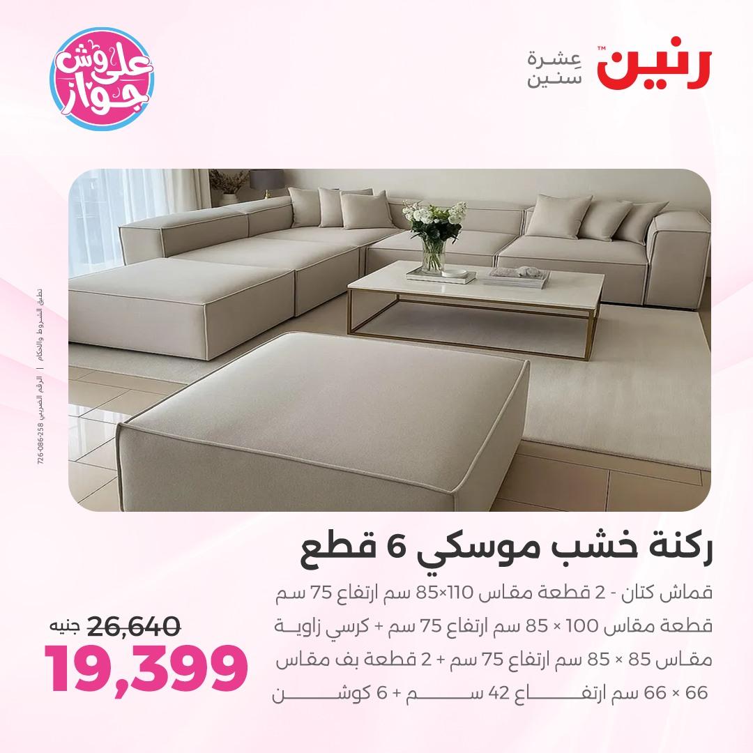 عروض رنين على الاثاث 4-8 يونيو 2026 صفحة 42 - raneen offers 4-8 June 2026 page 42