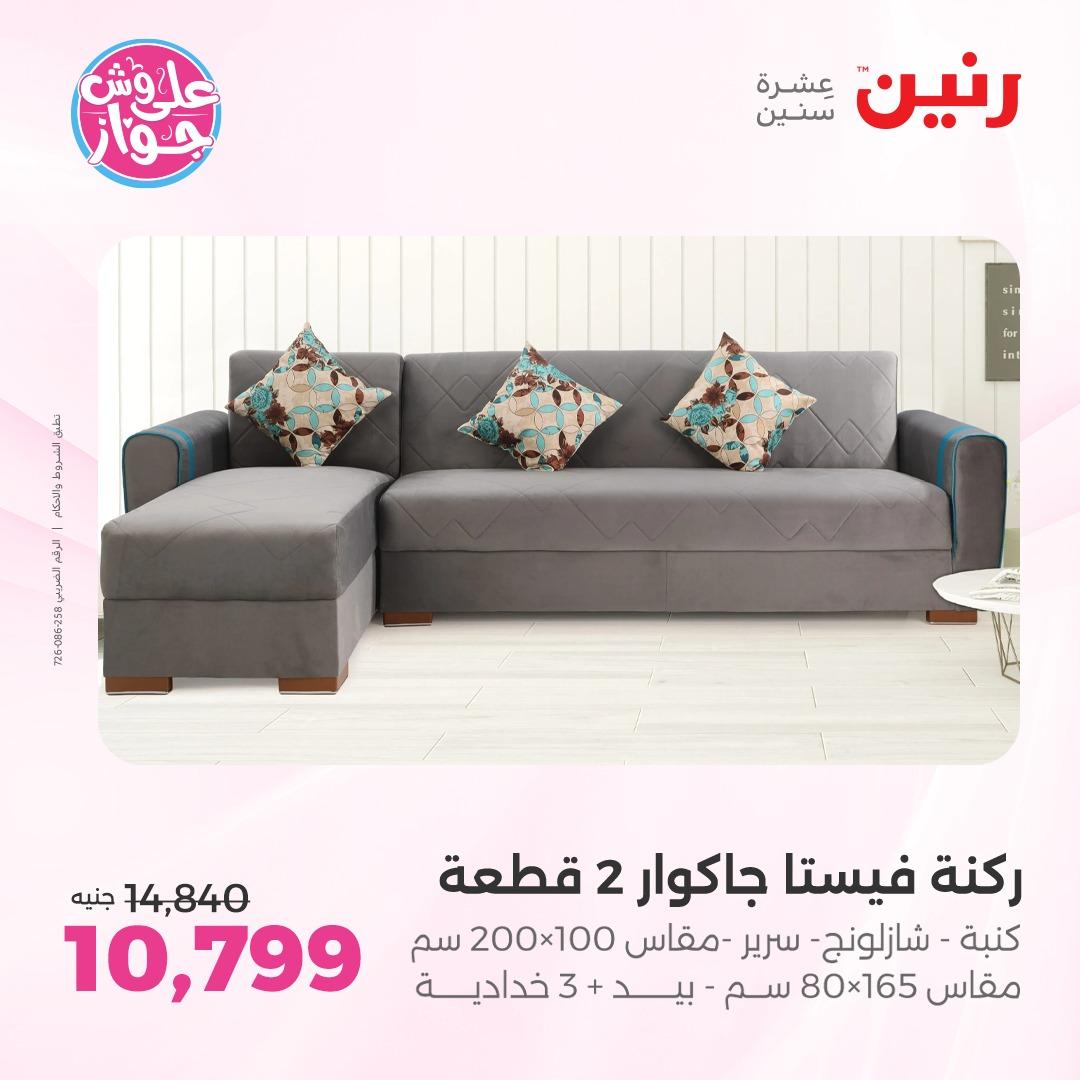 عروض رنين على الاثاث 4-8 يونيو 2026 صفحة 43 - raneen offers 4-8 June 2026 page 43