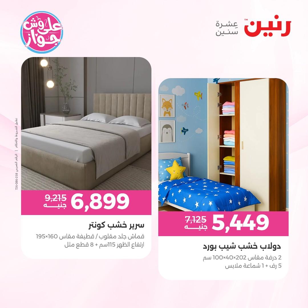 عروض رنين على الاثاث 4-8 يونيو 2026 صفحة 44 - raneen offers 4-8 June 2026 page 44
