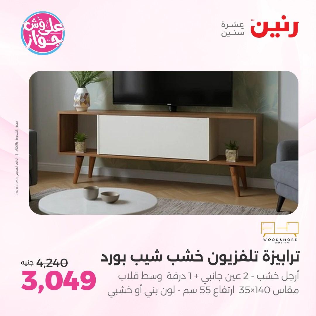 عروض رنين على الاثاث 4-8 يونيو 2026 صفحة 45 - raneen offers 4-8 June 2026 page 45