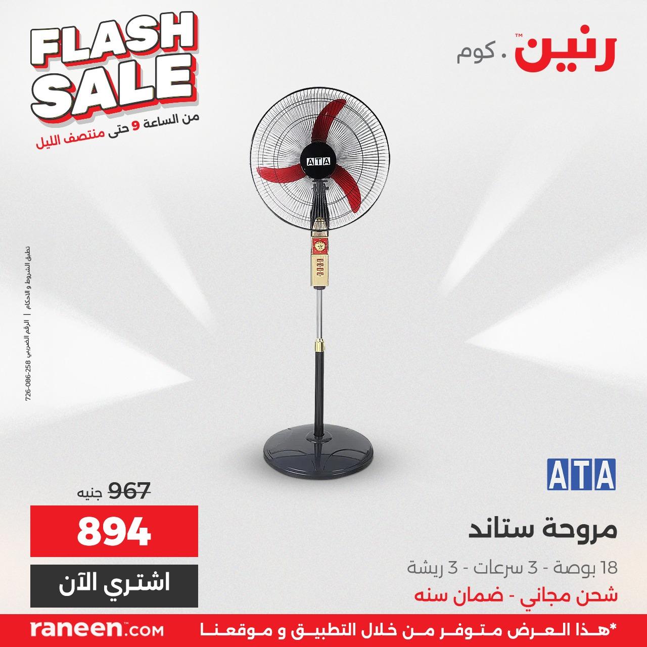 عروض رنين الفلاش سيل  4 مايو 2026 صفحة 47
