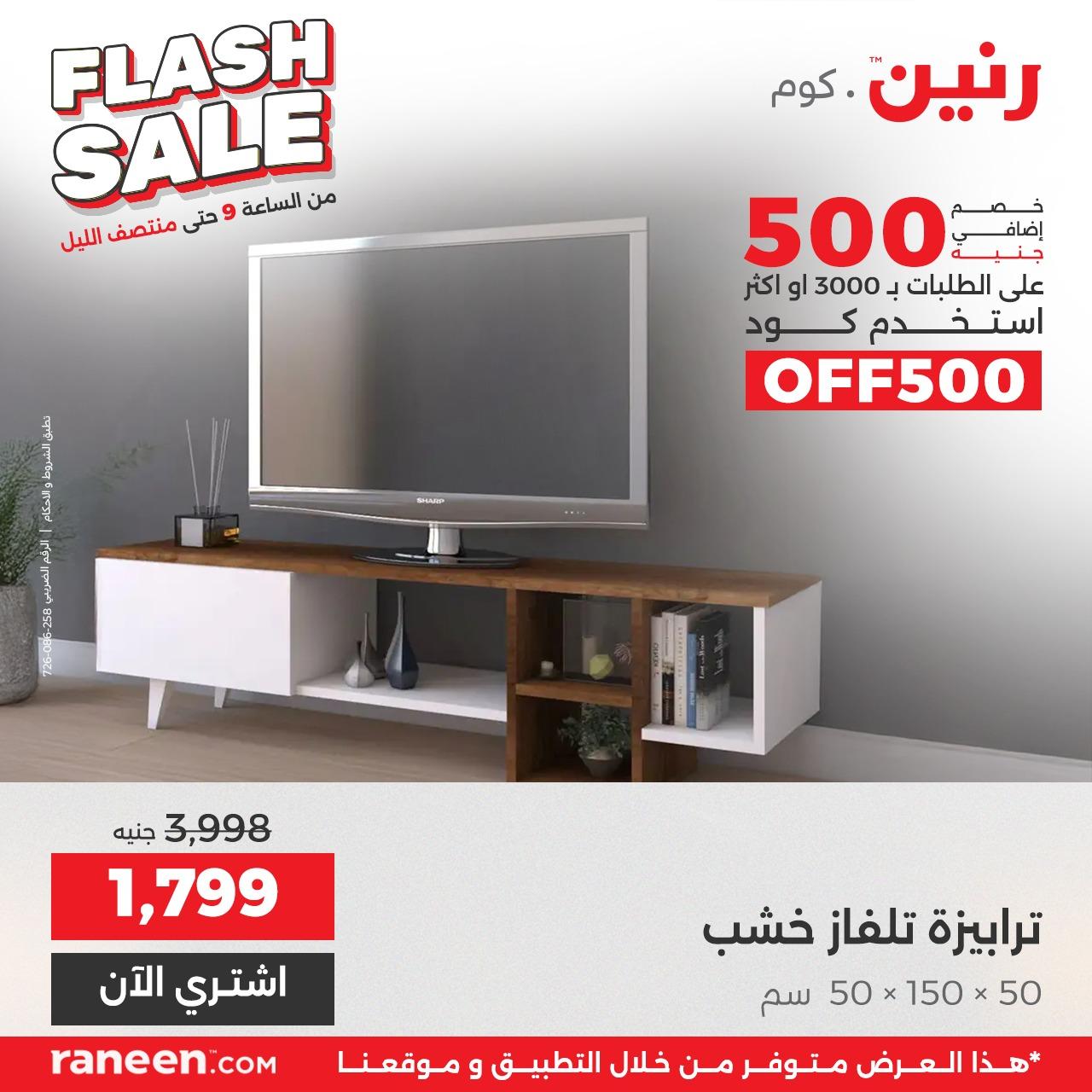 عروض رنين الفلاش سيل  4 مايو 2026 صفحة 55