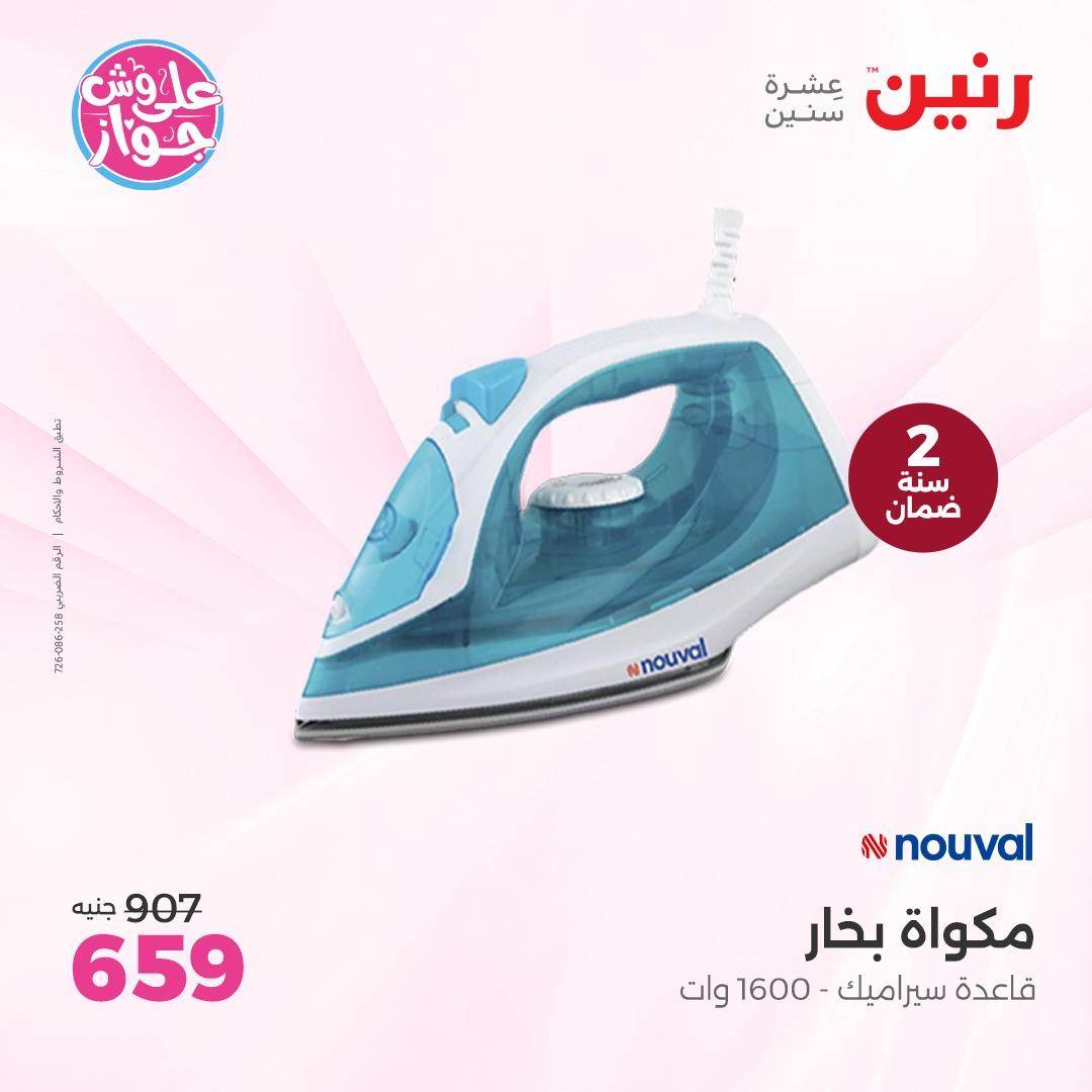عروض رنين على الاجهزة الكهربائية  4-6 يونيو 2026  صفحة 11 - raneen offers 4-6 May 2026 page 11