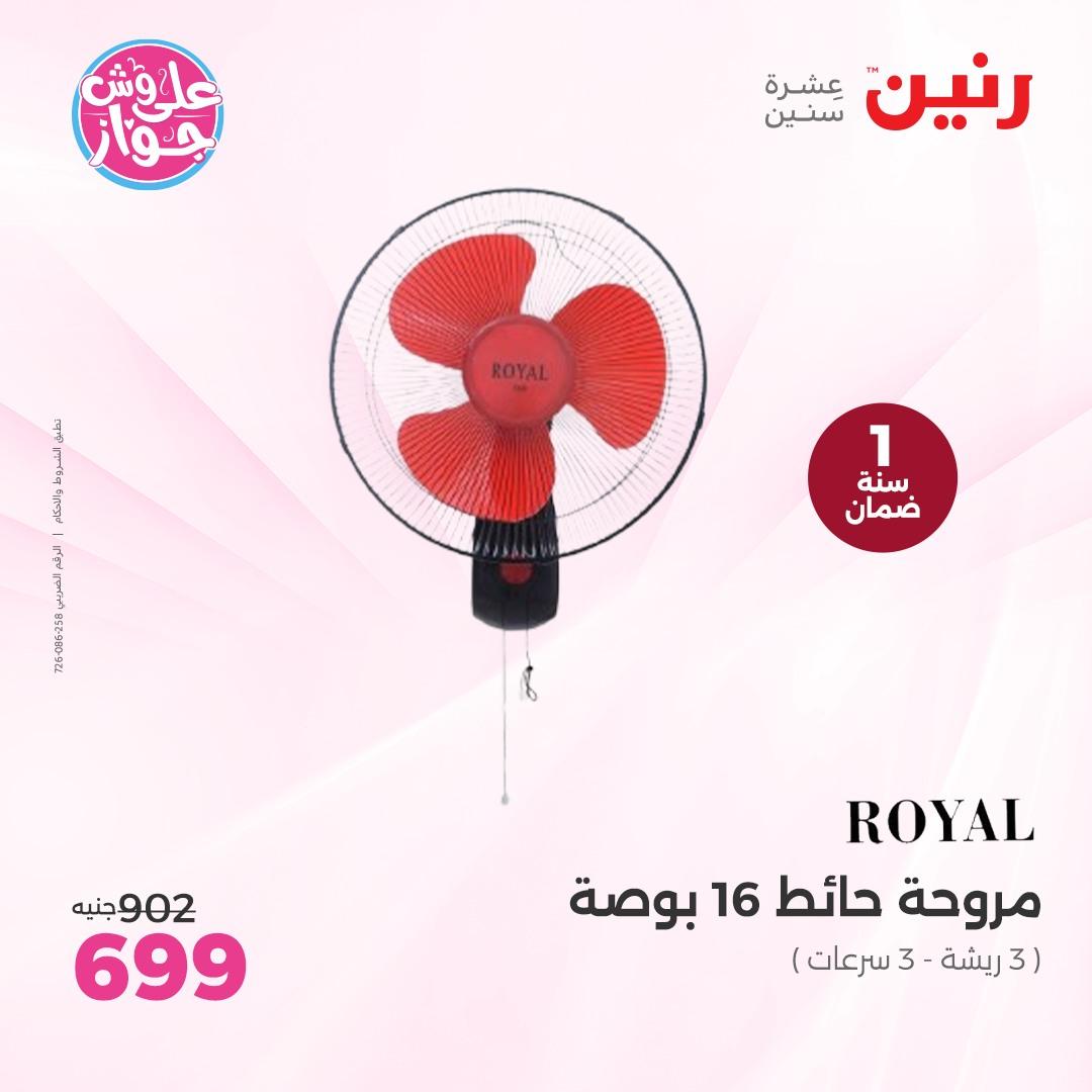 عروض رنين على الاجهزة الكهربائية  4-6 يونيو 2026  صفحة 12 - raneen offers 4-6 May 2026 page 12