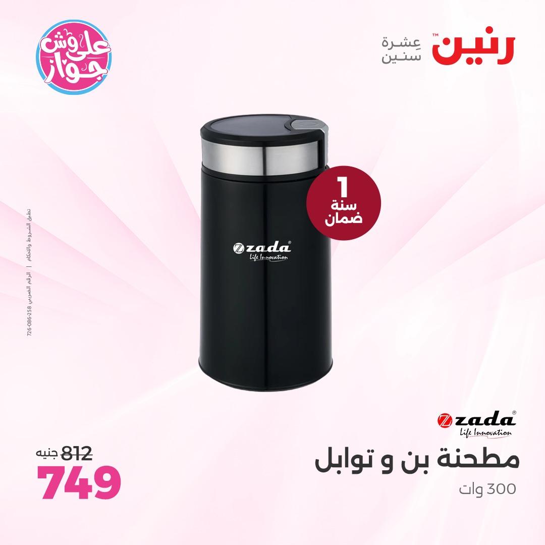 عروض رنين على الاجهزة الكهربائية  4-6 يونيو 2026  صفحة 13 - raneen offers 4-6 May 2026 page 13