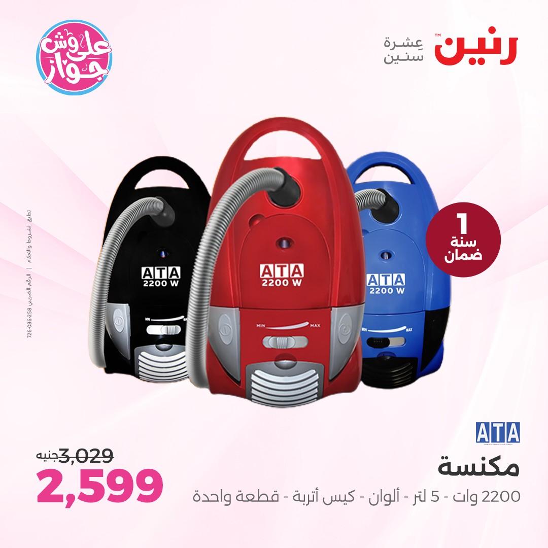 عروض رنين على الاجهزة الكهربائية  4-6 يونيو 2026  صفحة 14 - raneen offers 4-6 May 2026 page 14