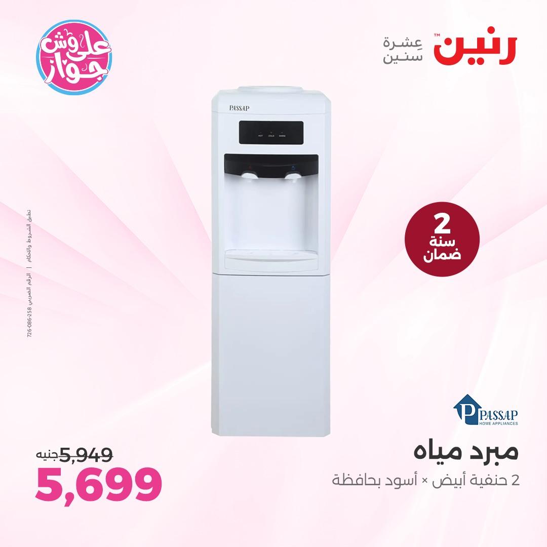 عروض رنين على الاجهزة الكهربائية  4-6 يونيو 2026  صفحة 17 - raneen offers 4-6 May 2026 page 17