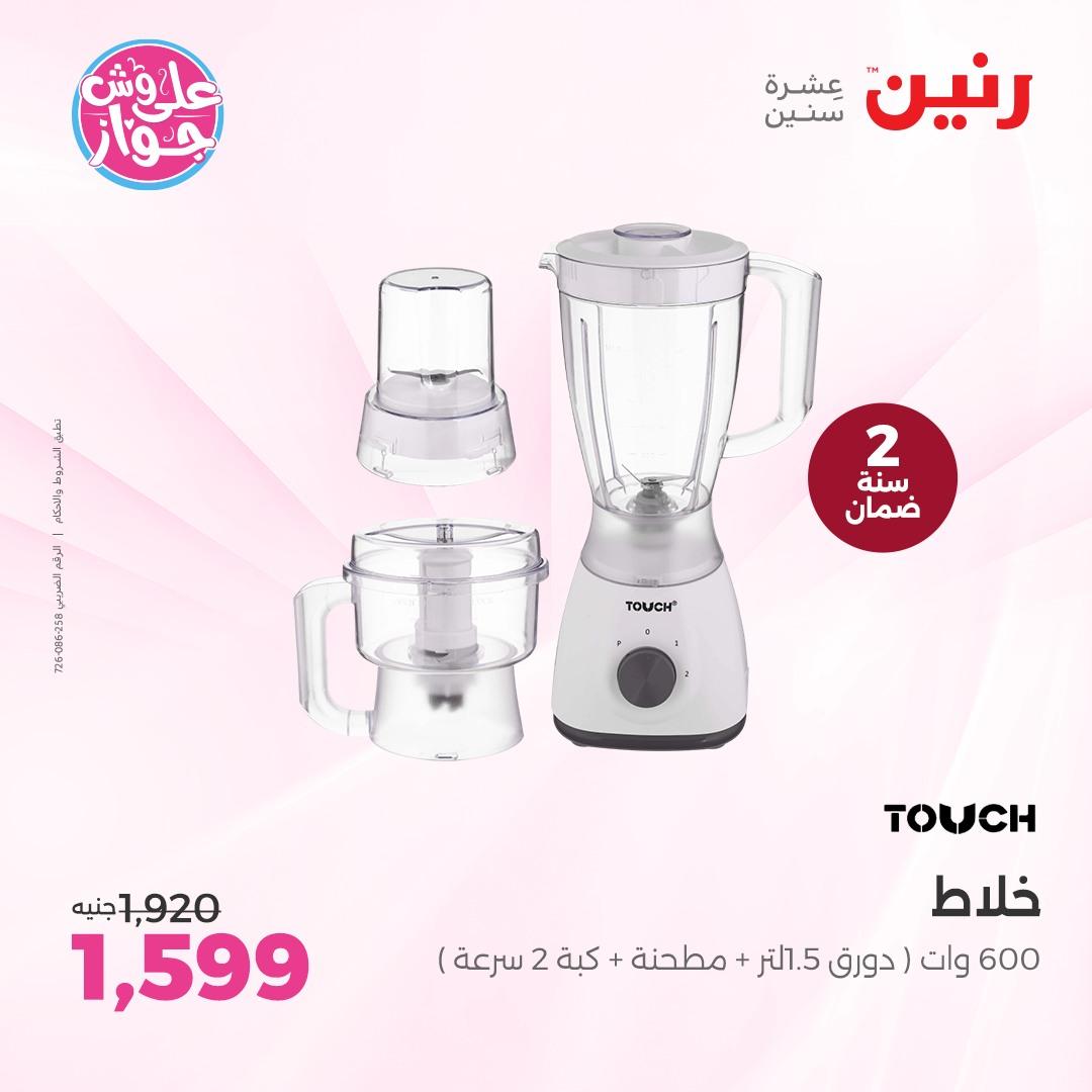 عروض رنين على الاجهزة الكهربائية  4-6 يونيو 2026  صفحة 20 - raneen offers 4-6 May 2026 page 20