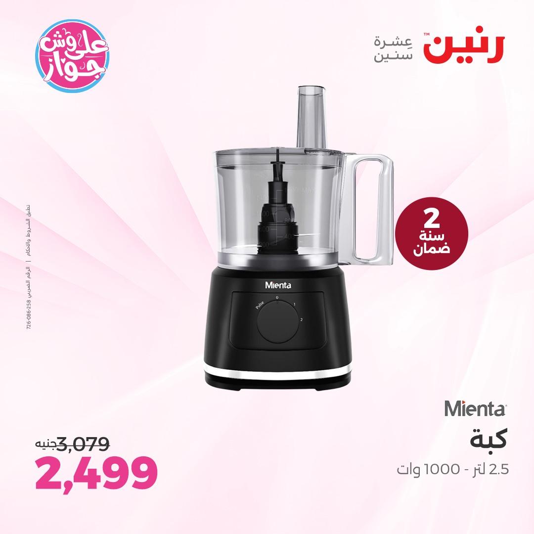 عروض رنين على الاجهزة الكهربائية  4-6 يونيو 2026  صفحة 21 - raneen offers 4-6 May 2026 page 21