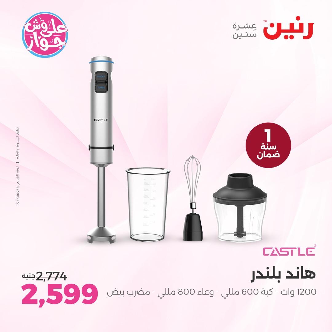 عروض رنين على الاجهزة الكهربائية  4-6 يونيو 2026  صفحة 22 - raneen offers 4-6 May 2026 page 22
