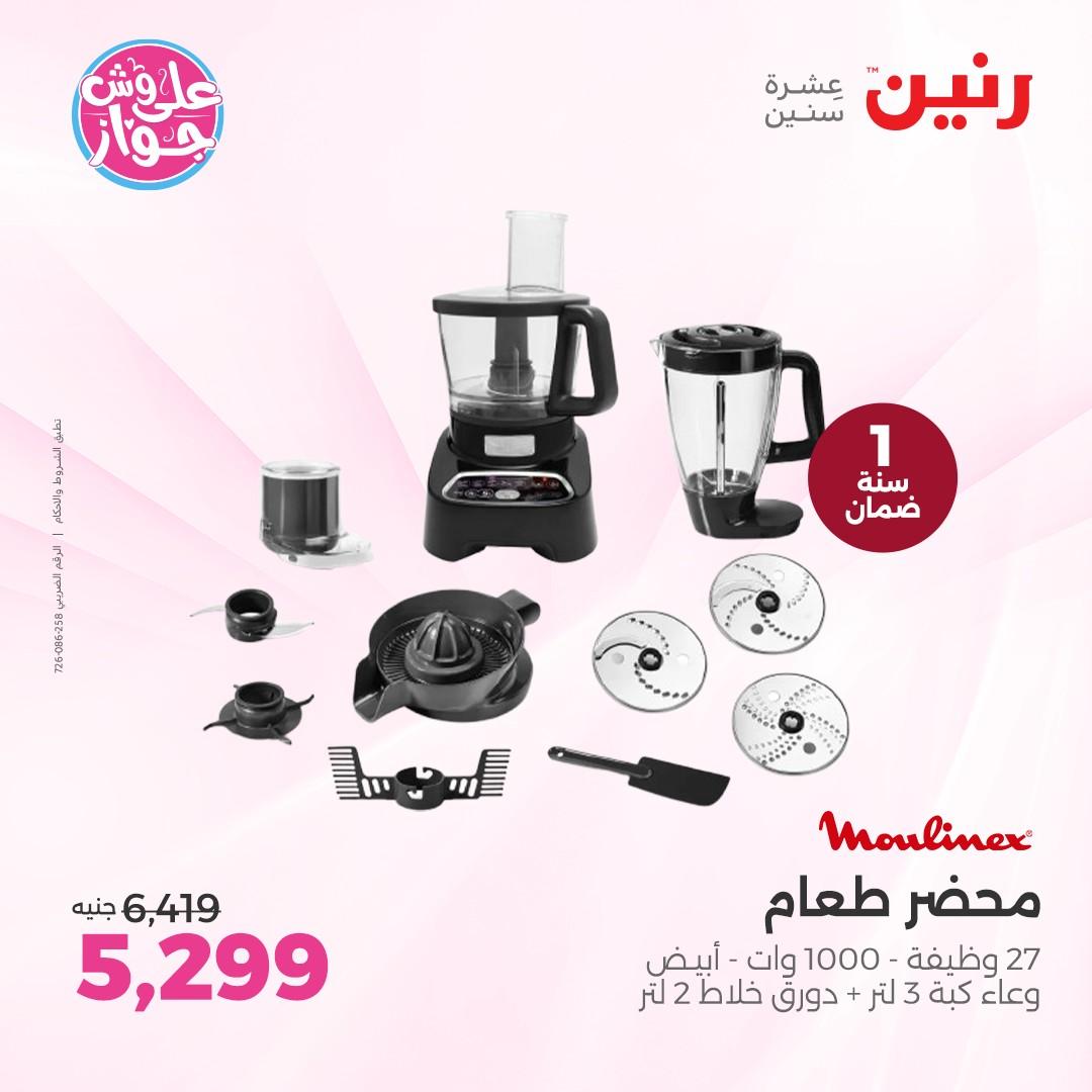 عروض رنين على الاجهزة الكهربائية  4-6 يونيو 2026  صفحة 23 - raneen offers 4-6 May 2026 page 23