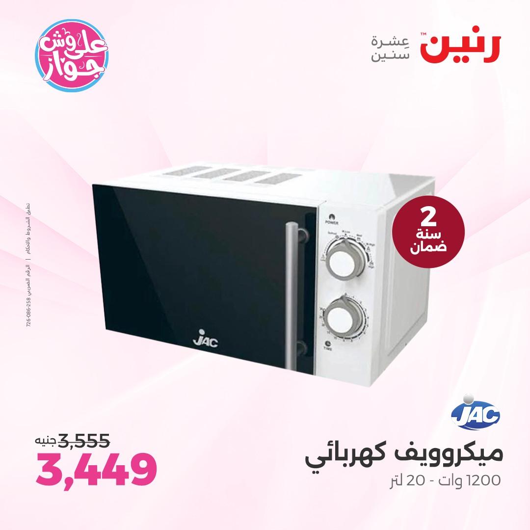 عروض رنين على الاجهزة الكهربائية  4-6 يونيو 2026  صفحة 25 - raneen offers 4-6 May 2026 page 25