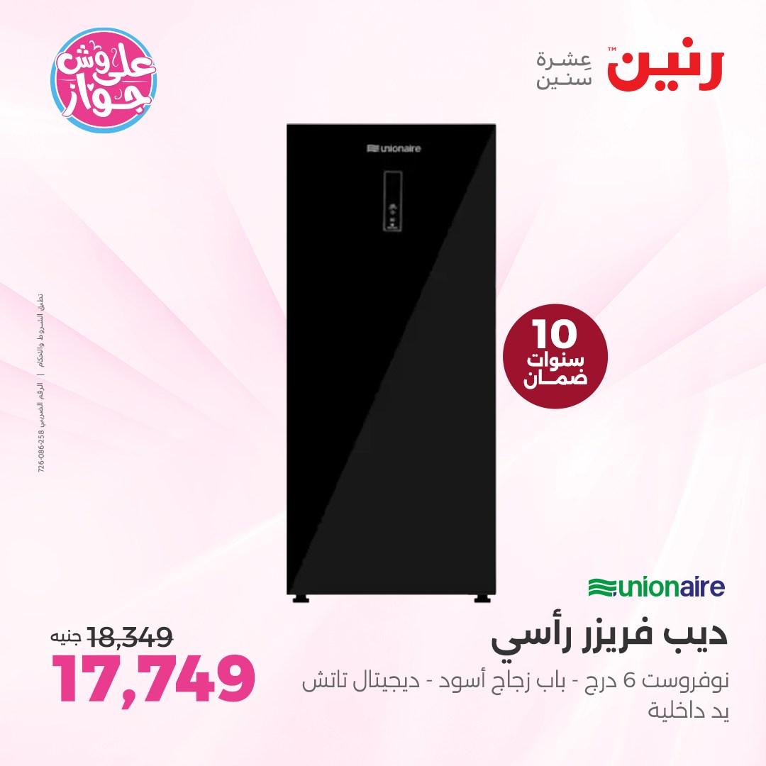 عروض رنين على الاجهزة الكهربائية  4-6 يونيو 2026  صفحة 30 - raneen offers 4-6 May 2026 page 30