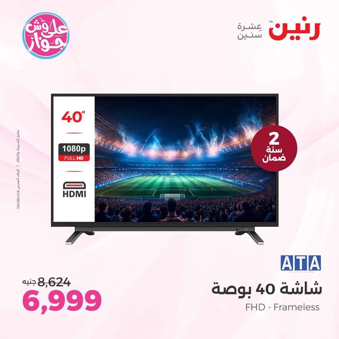 عروض رنين على الاجهزة الكهربائية  4-6 يونيو 2026  صفحة 33 - raneen offers 4-6 May 2026 page 33