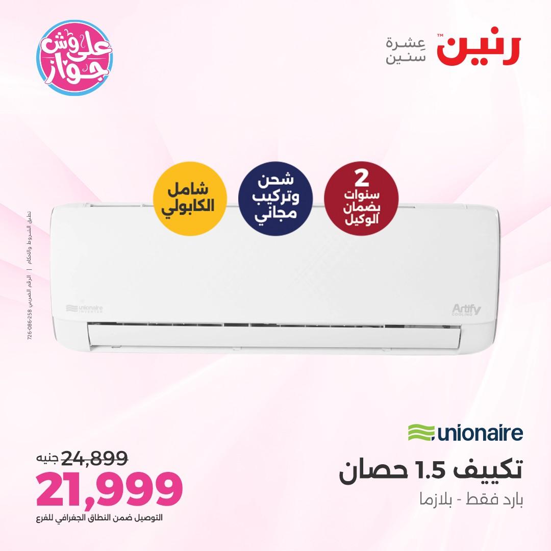 عروض رنين على الاجهزة الكهربائية  4-6 يونيو 2026  صفحة 44 - raneen offers 4-6 May 2026 page 44