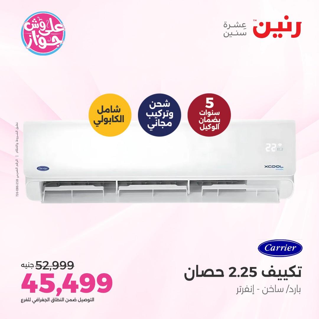 عروض رنين على الاجهزة الكهربائية  4-6 يونيو 2026  صفحة 45 - raneen offers 4-6 May 2026 page 45