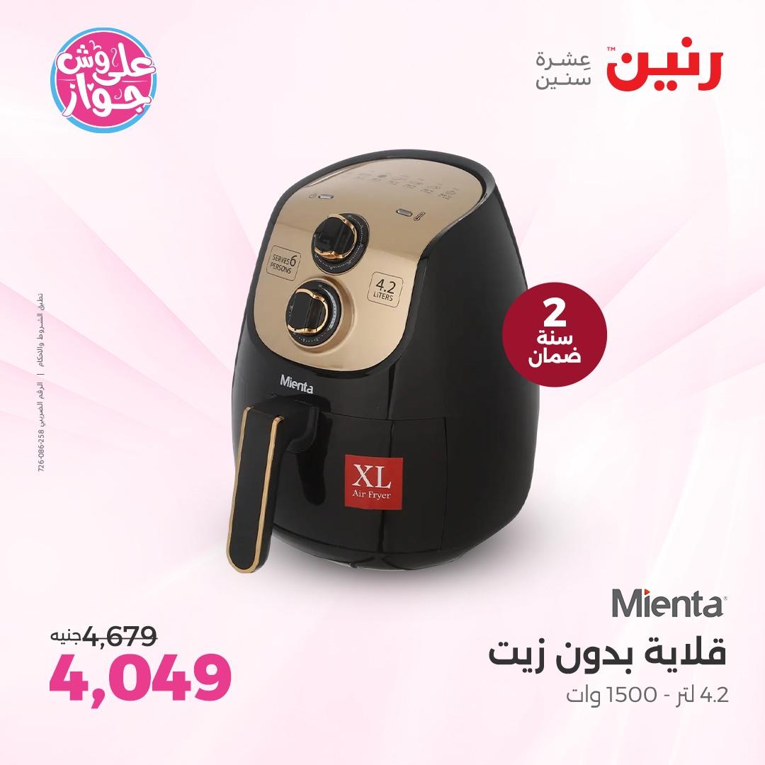 عروض رنين على الاجهزة الكهربائية  4-6 يونيو 2026  صفحة 47 - raneen offers 4-6 May 2026 page 47
