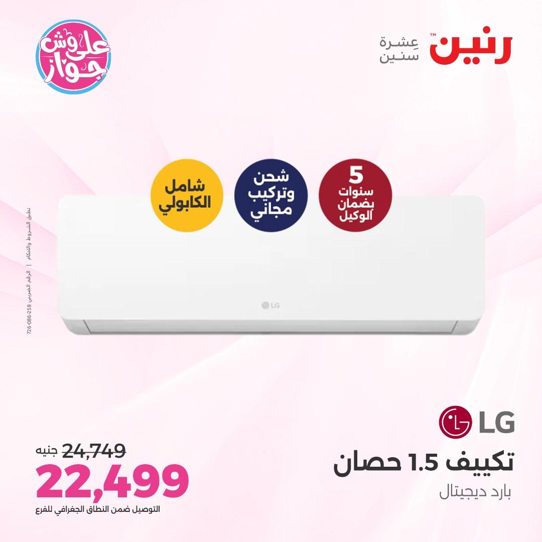 عروض رنين على الاجهزة الكهربائية  4-6 يونيو 2026  صفحة 49 - raneen offers 4-6 May 2026 page 49