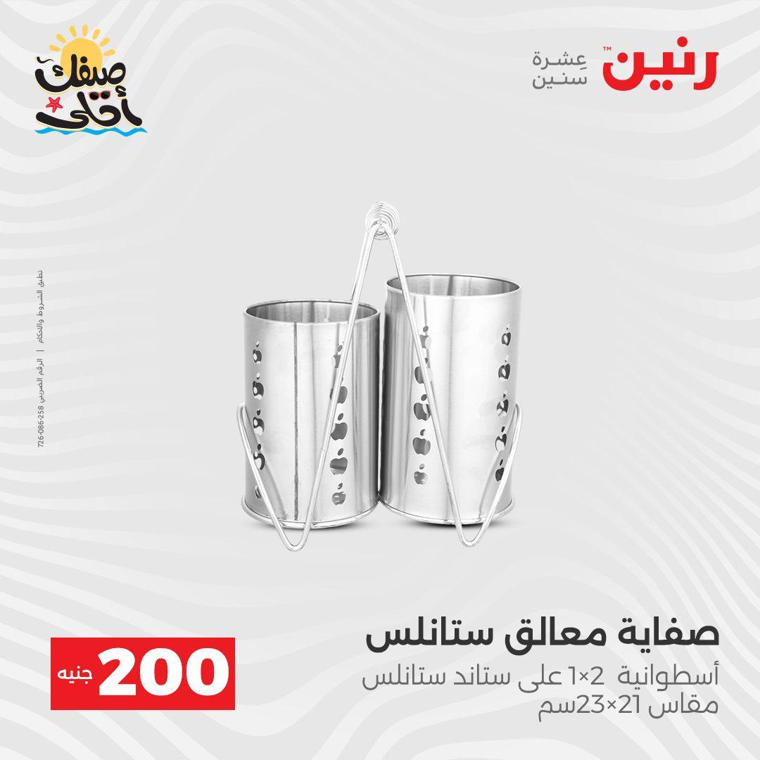 عروض رنين  الـ 200 جنيه 5-6 إبريل 2026 صفحة 10