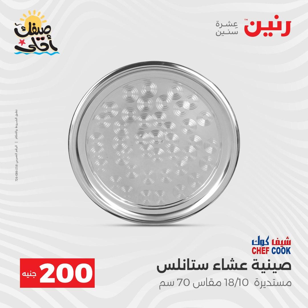 عروض رنين  الـ 200 جنيه 5-6 إبريل 2026 صفحة 12