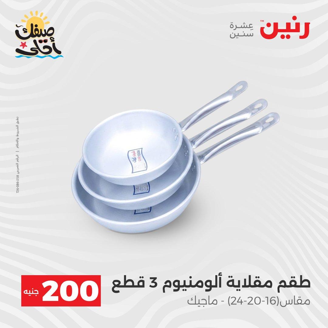 عروض رنين  الـ 200 جنيه 5-6 إبريل 2026 صفحة 14