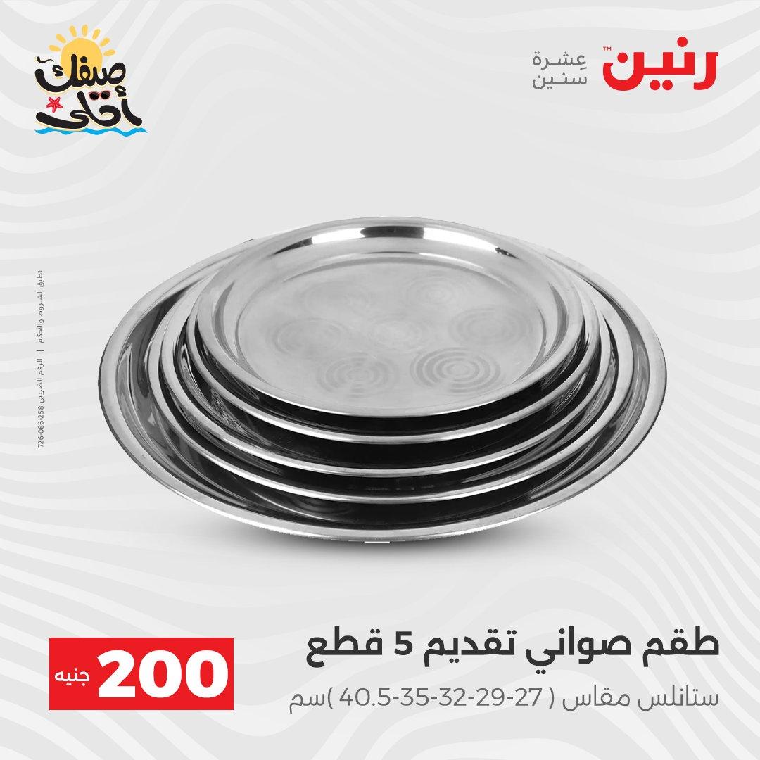 عروض رنين  الـ 200 جنيه 5-6 إبريل 2026 صفحة 19