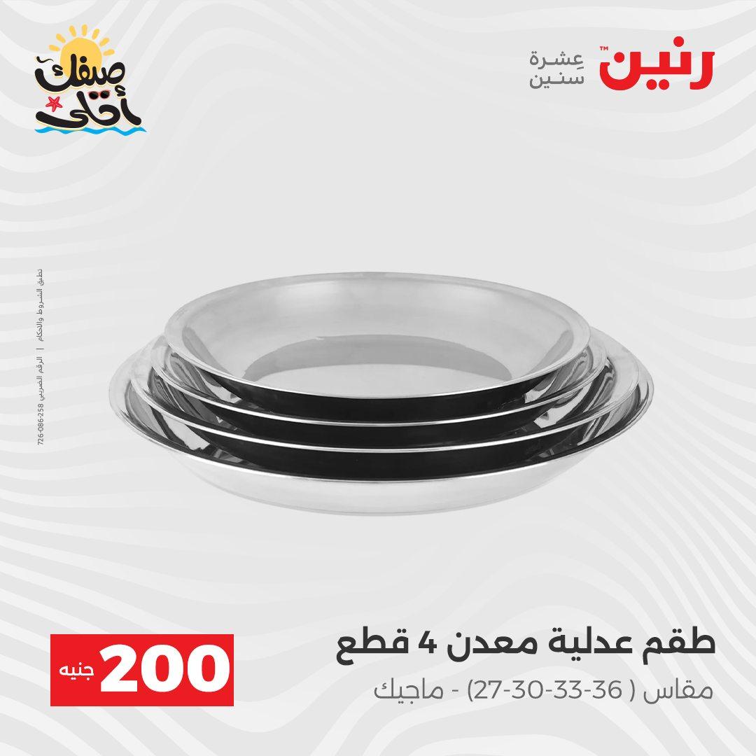 عروض رنين  الـ 200 جنيه 5-6 إبريل 2026 صفحة 2
