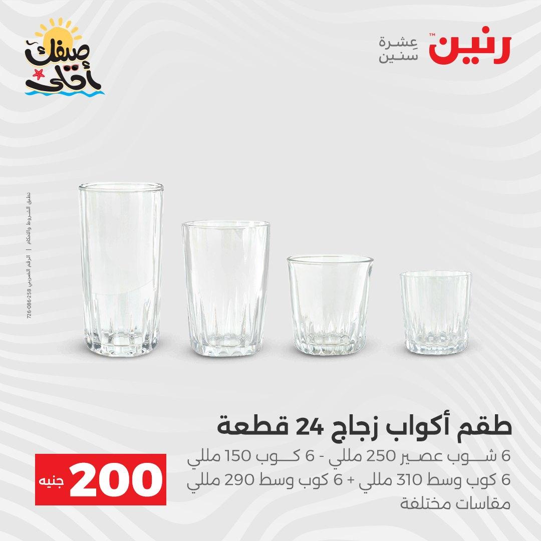 عروض رنين  الـ 200 جنيه 5-6 إبريل 2026 صفحة 33